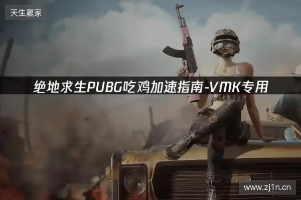 PUBG绝地求生加速器推荐：2026年绝地求生免费加速器就用它！