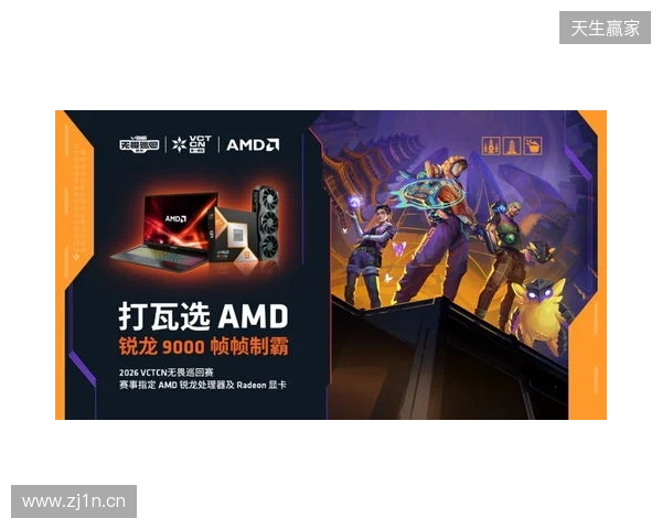 AMD 硬核技术全程护航 VCT CN 杭州站圆满收官 千帧电竞燃动江南电竞热潮